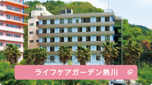 ライフケアガーデン熱川